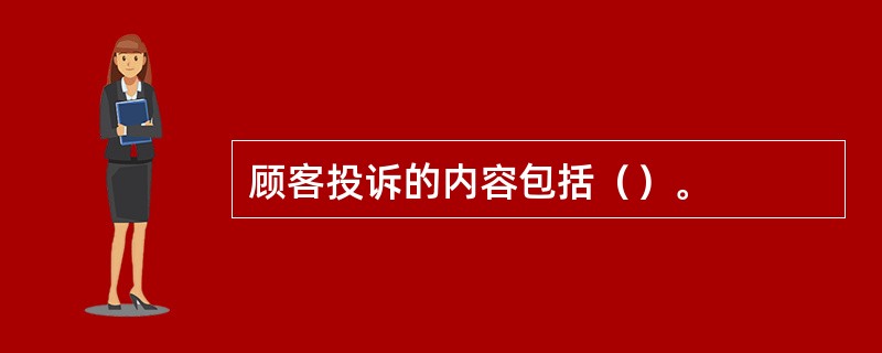 顾客投诉的内容包括（）。