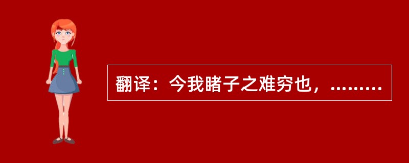 翻译：今我睹子之难穷也，……吾长见笑于大方之家。