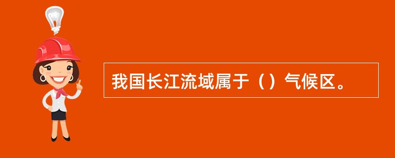 我国长江流域属于（）气候区。