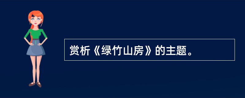 赏析《绿竹山房》的主题。