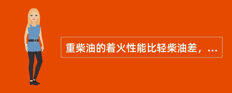 重柴油的着火性能比轻柴油差，主要是因为重柴油的（）