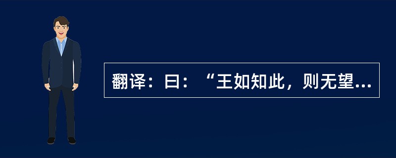 翻译：曰：“王如知此，则无望民之多于邻国也”。“不违农时，谷不可胜食也；数罟不入
