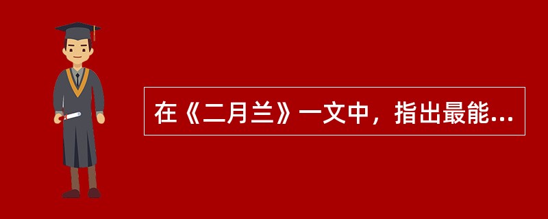 在《二月兰》一文中，指出最能体现文章艺术风格的地方。