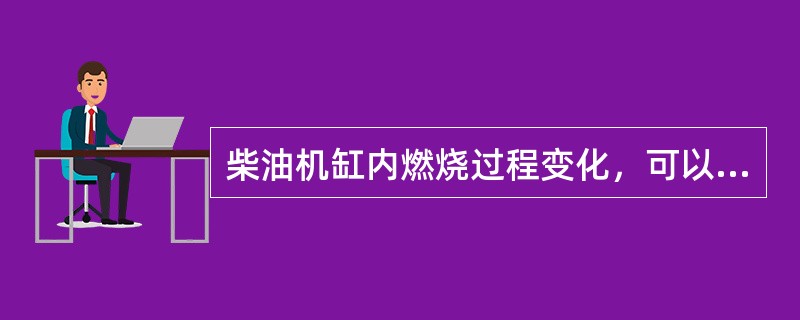 柴油机缸内燃烧过程变化，可以从（）方面来判断。