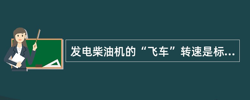 发电柴油机的“飞车”转速是标定转速的（）