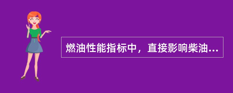 燃油性能指标中，直接影响柴油机起动性能的指标是（）