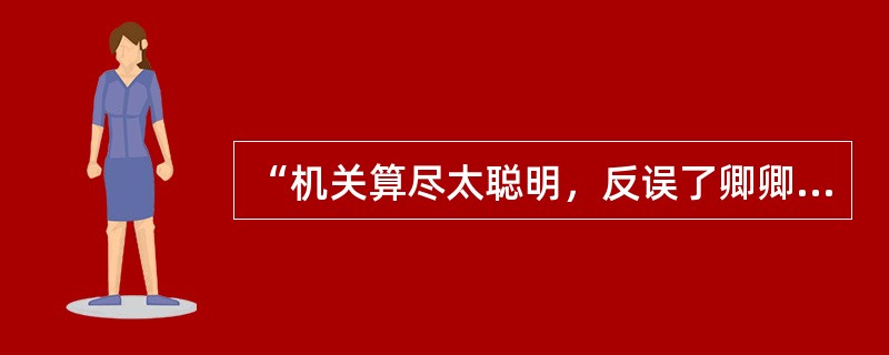 “机关算尽太聪明，反误了卿卿性命”说的是（）。