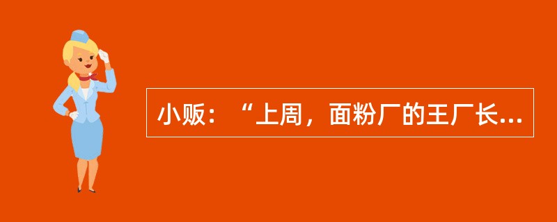 小贩：“上周，面粉厂的王厂长的夫人也看上了这个，简直爱不释手，但因为嫌价格太高没