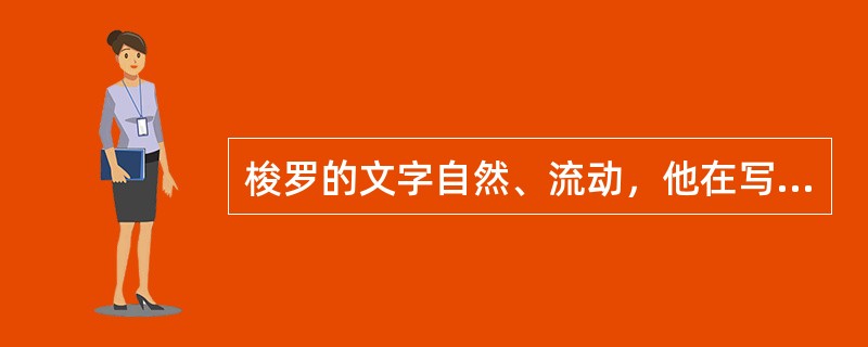 梭罗的文字自然、流动，他在写作中没有任何的做作，朴实无华。我们阅读他的文章，可以