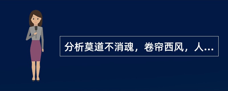 分析莫道不消魂，卷帘西风，人比黄花瘦的出处、句子结构的特征、解释内在涵义。