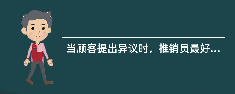 当顾客提出异议时，推销员最好选择（）作为开场白。