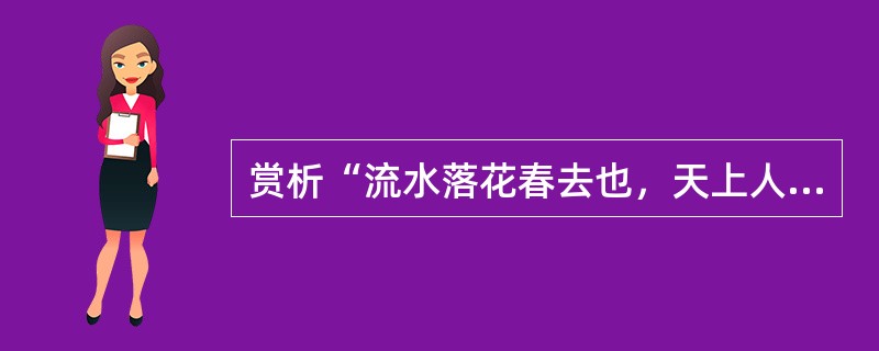 赏析“流水落花春去也，天上人间!”