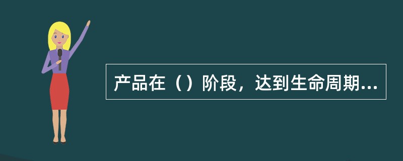 产品在（）阶段，达到生命周期利润的最高点