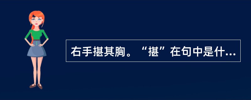 右手揕其胸。“揕”在句中是什么意思？