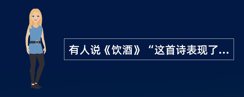 有人说《饮酒》“这首诗表现了陶渊明弃官归隐后的喜悦心情”，你以为如何？为什么？