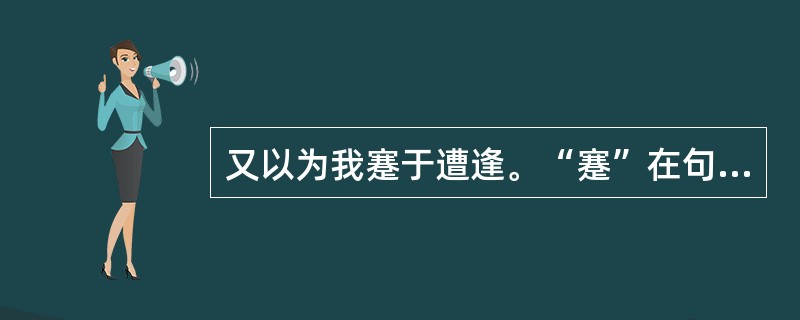 又以为我蹇于遭逢。“蹇”在句中是什么意思？