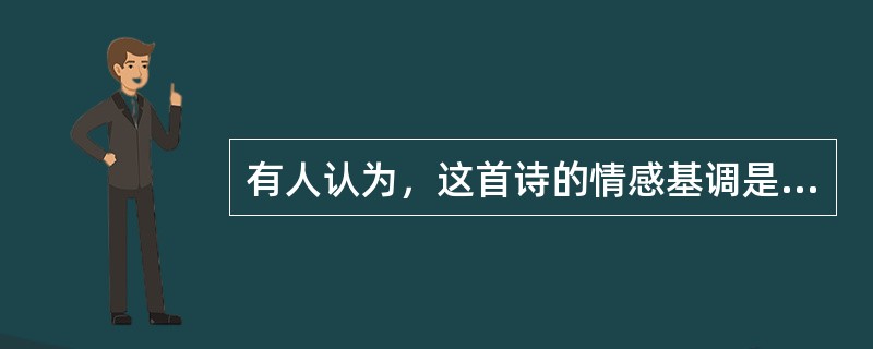 有人认为，这首诗的情感基调是“哀而不伤”，请谈谈你的感受和认识。