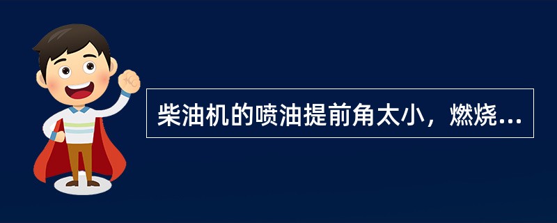 柴油机的喷油提前角太小，燃烧滞后，将会使（）