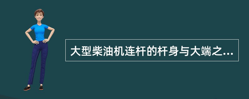 大型柴油机连杆的杆身与大端之间有调整垫片，在垫片厚度增大后，以下的变化中，正确的