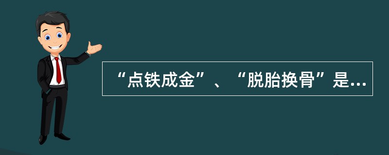 “点铁成金”、“脱胎换骨”是下列哪位文人提倡的（）。