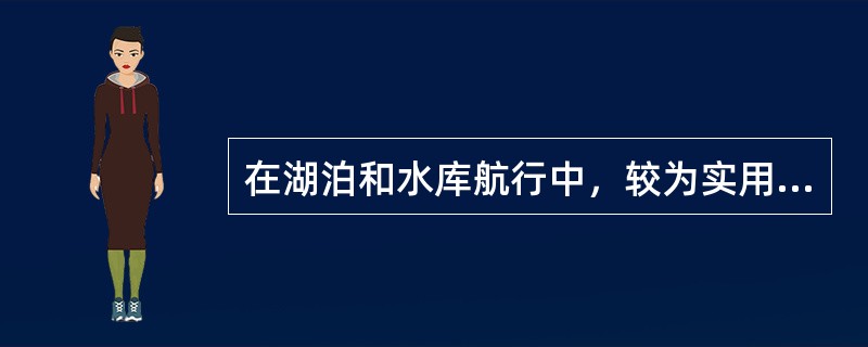 在湖泊和水库航行中，较为实用的定位方法是（）。