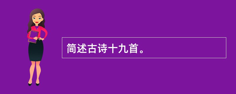 简述古诗十九首。