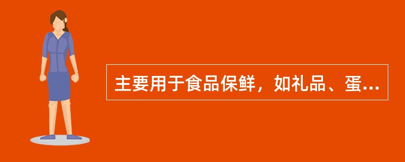 主要用于食品保鲜，如礼品、蛋糕等的包装属于（）。