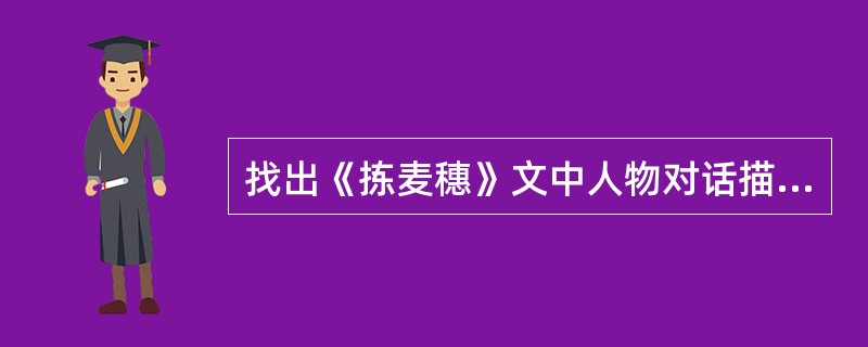 找出《拣麦穗》文中人物对话描写成功的地方，分析它们对表现人物性格所起的作用。