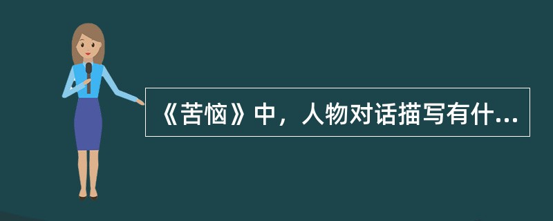 《苦恼》中，人物对话描写有什么特色？对塑造人物形象起了什么作用？