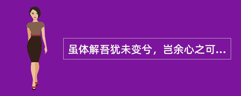 虽体解吾犹未变兮，岂余心之可惩。