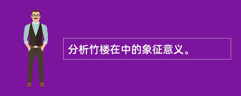 分析竹楼在中的象征意义。