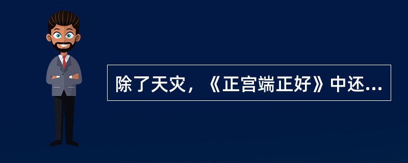 除了天灾，《正宫端正好》中还写了哪些“人祸”？