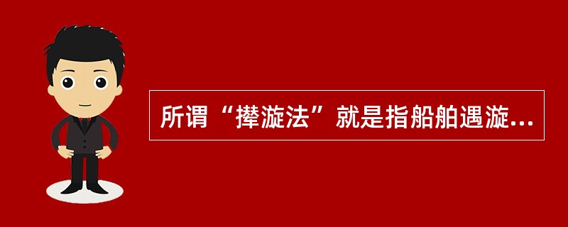 所谓“撵漩法”就是指船舶遇漩水时，应（）驶过。