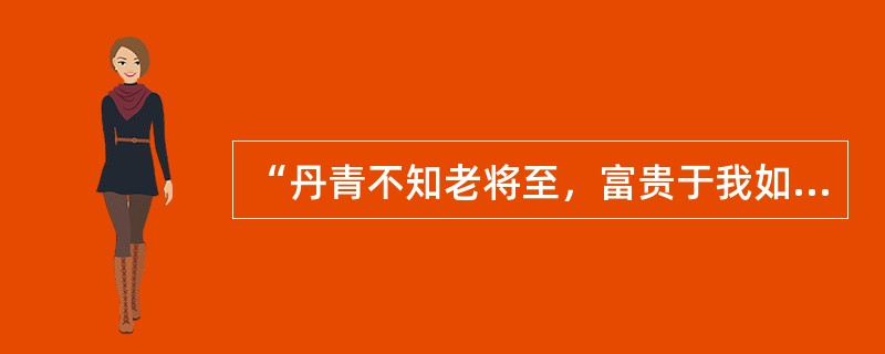 “丹青不知老将至，富贵于我如浮云”化用了（）的名言。