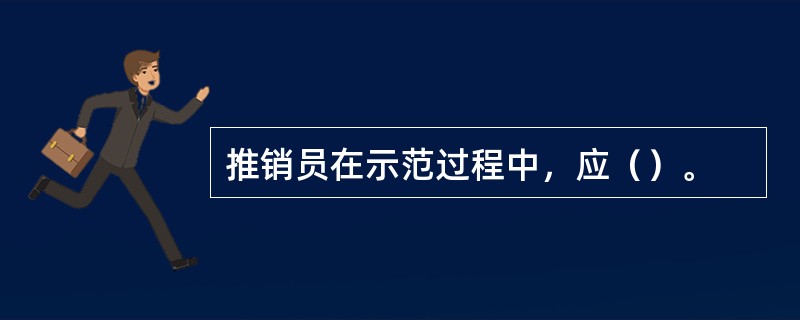 推销员在示范过程中，应（）。