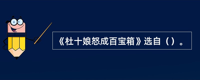 《杜十娘怒成百宝箱》选自（）。