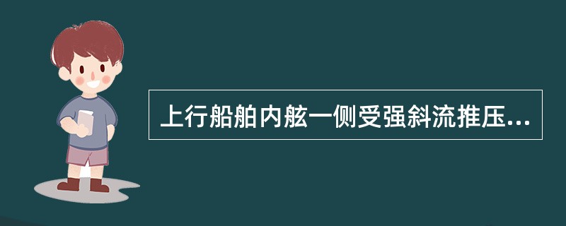 上行船舶内舷一侧受强斜流推压，如因用舵过迟或舵角过小，则易发生（）的危险。