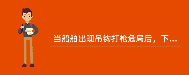 当船舶出现吊钩打枪危局后，下列说法哪个正确（）。