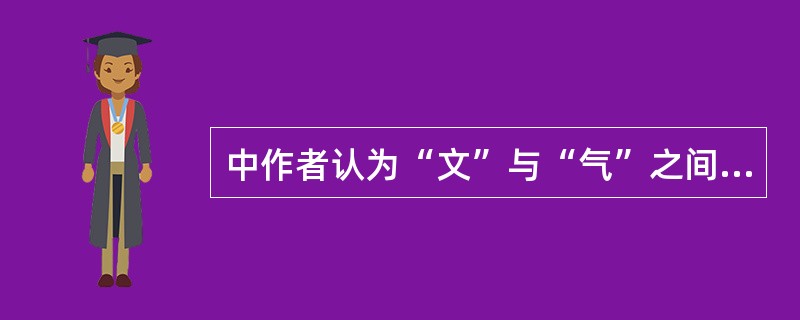 中作者认为“文”与“气”之间是什么关系？“养气”有哪些途径？为什么养气能对学好语