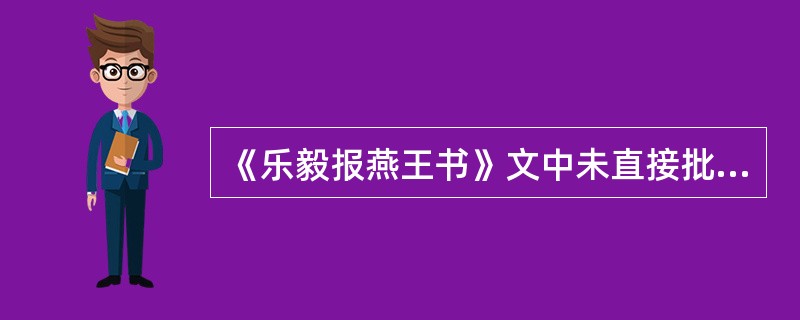 《乐毅报燕王书》文中未直接批评燕惠王，但与先王作比较，读者自有认识。请描绘一下隐