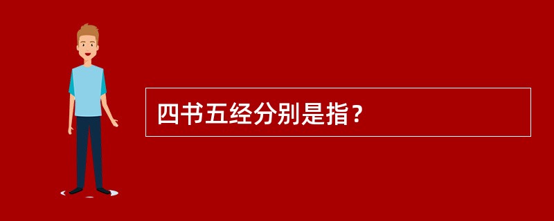 四书五经分别是指？