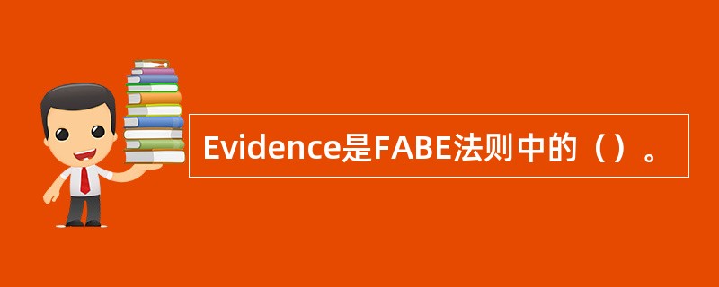 Evidence是FABE法则中的（）。