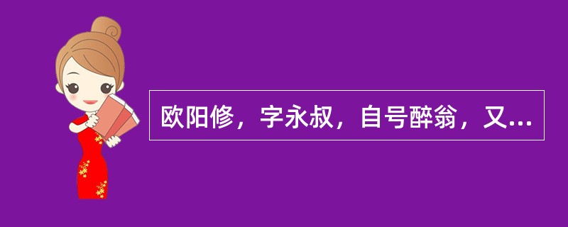 欧阳修，字永叔，自号醉翁，又号（）。