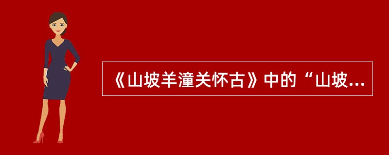 《山坡羊潼关怀古》中的“山坡羊”是（）。