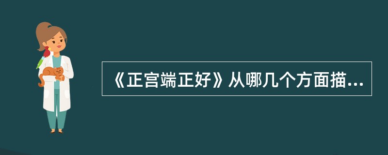 《正宫端正好》从哪几个方面描写了灾民困苦的生活？