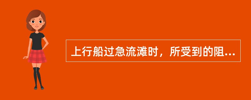 上行船过急流滩时，所受到的阻力主要是（）.
