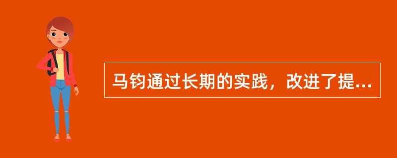 马钧通过长期的实践，改进了提花纺织机，提高了工作效率。