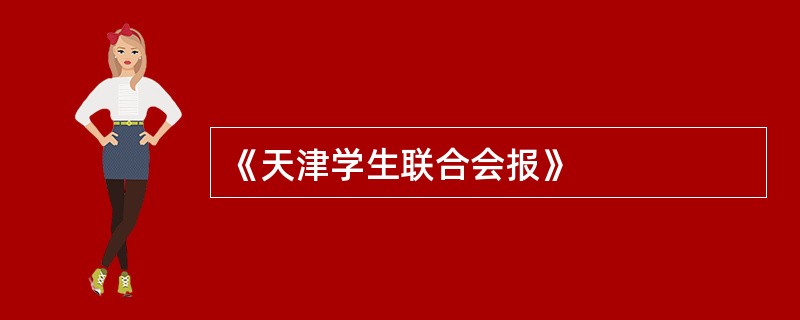 《天津学生联合会报》