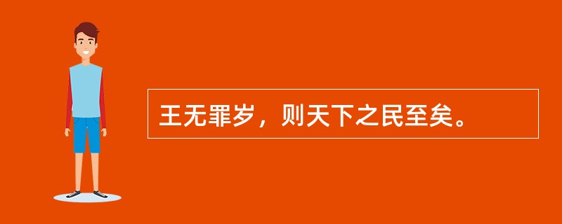 王无罪岁，则天下之民至矣。