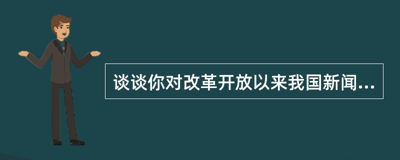 谈谈你对改革开放以来我国新闻理论研究情况的看法。